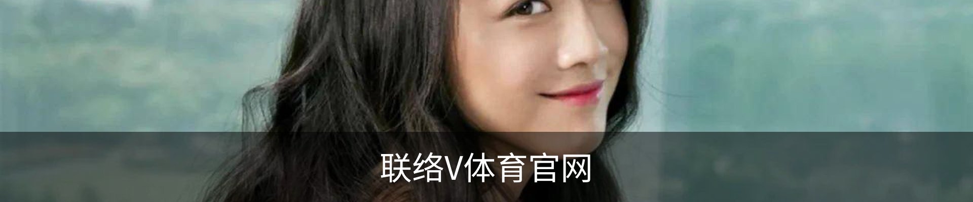 联络V体育官网